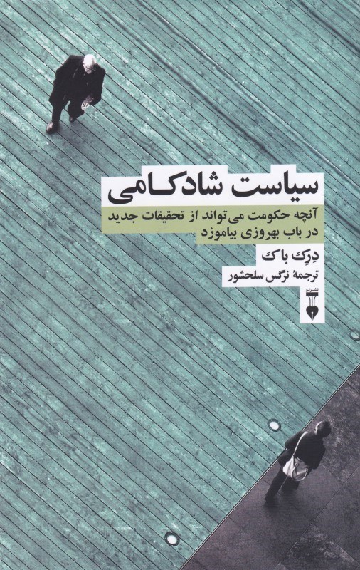 تصویر  سياست شادكامي (آنچه حكومت مي‌تواند از تحقيقات جديد در باب بهروزي بياموزد)