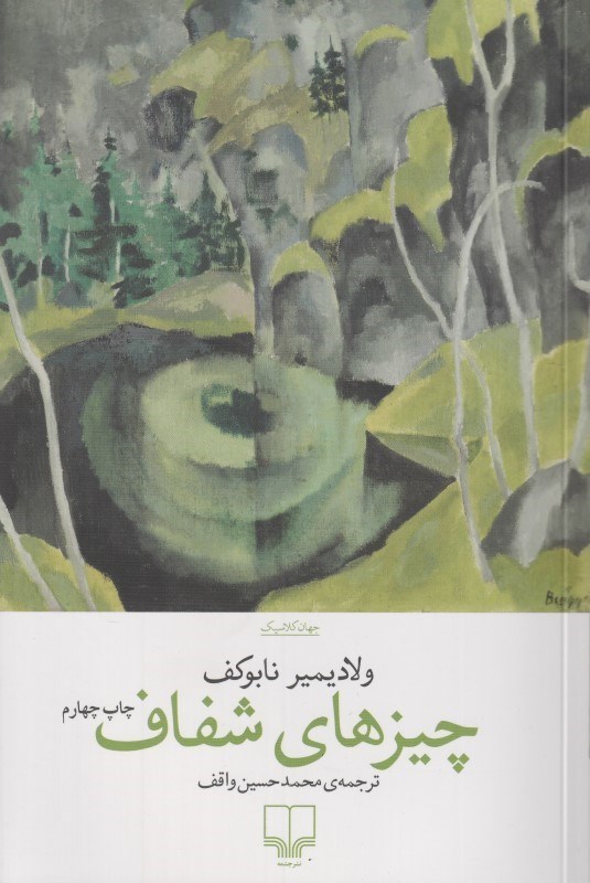 تصویر  چيزهاي شفاف