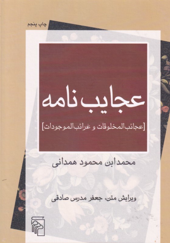 تصویر  عجايب‌نامه