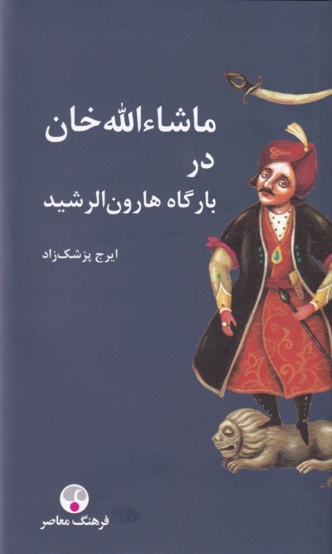 تصویر  ماشاءالله‌خان در بارگاه هارون‌الرشيد (گالينگور)