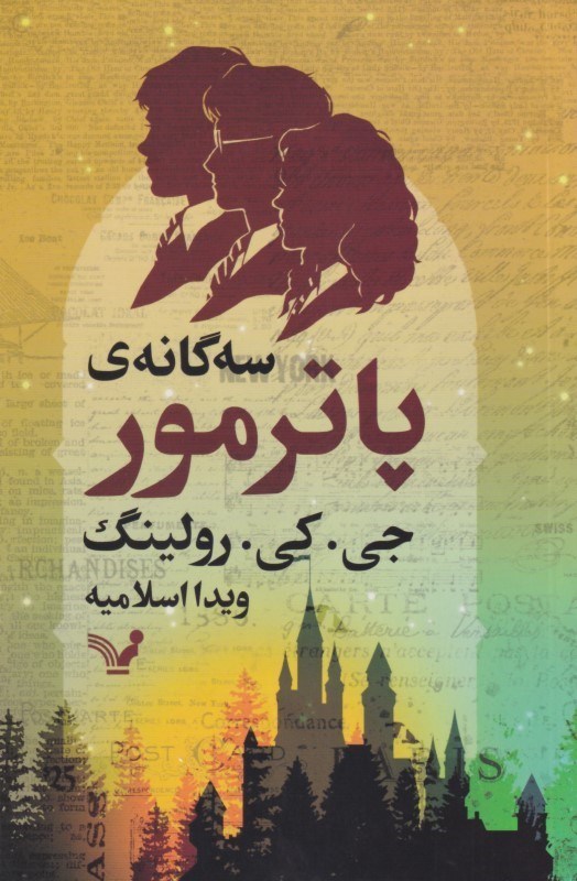 تصویر  سه گانه پاترمور