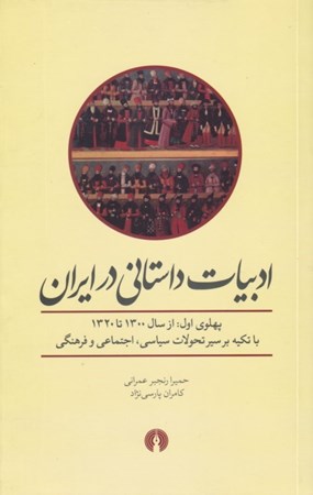 تصویر  ادبيات داستاني در ايران (پهلوي اول از سال 1300 تا 1320) با تكيه بر سير تحولات سياسي اجتماعي و فرهنگي