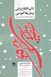 تصویر  تاثير افكار ايراني بر طريقه گنوسي باز خواني مقالات و مجلات ادواري)