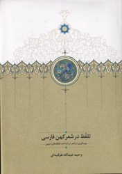 تصویر  تلفظ در شعر كهن فارسي