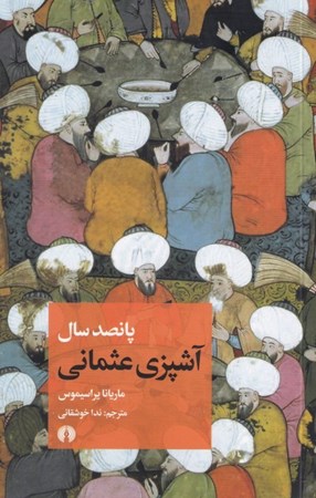 تصویر  پانصد سال آشپزي عثماني