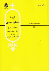 تصویر  گزيده قصايد سعدي (مجموعه ادب فارسي 22)