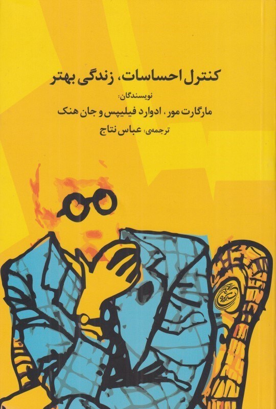 تصویر  كنترل احساسات زندگي بهتر