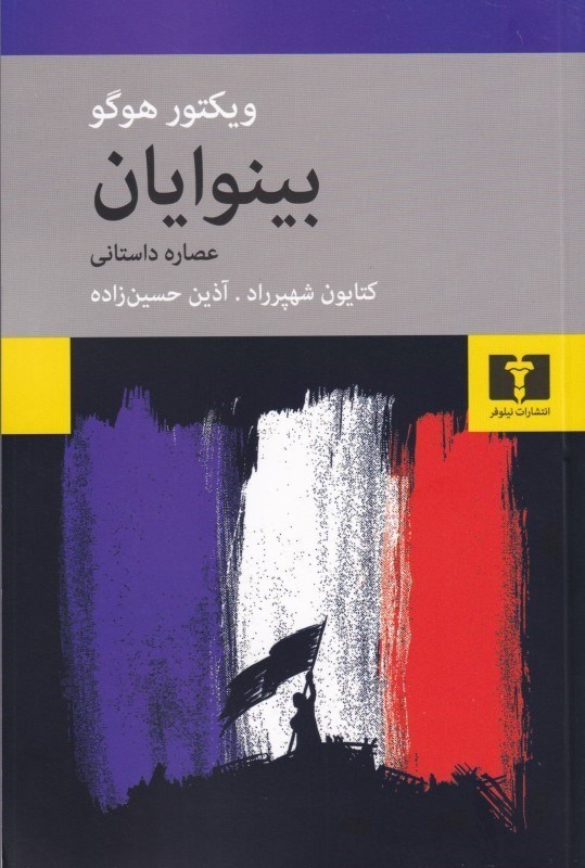 تصویر  بينوايان (عصاره داستاني)