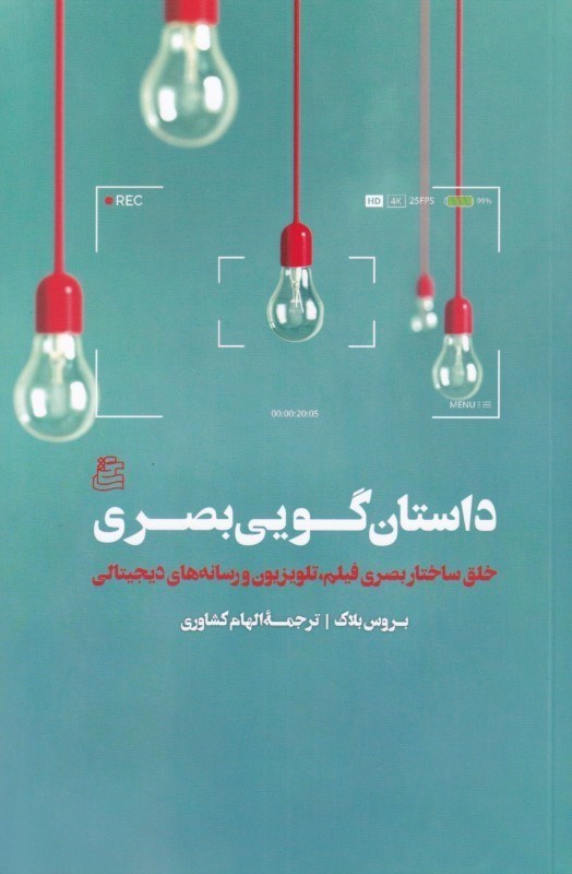 تصویر  داستان‌گويي بصري (خلق ساختار بصري فيلم تلويزيون و رسانه‌هاي ديجيتال)