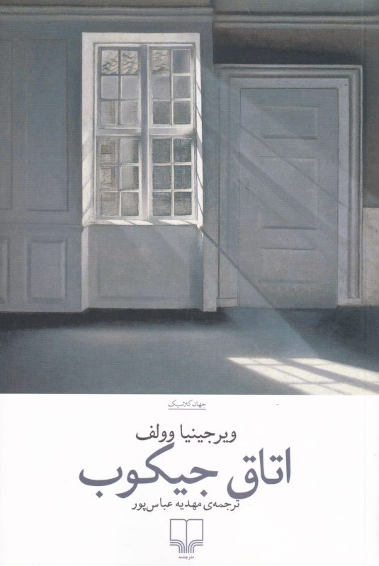 تصویر  اتاق جيكوب
