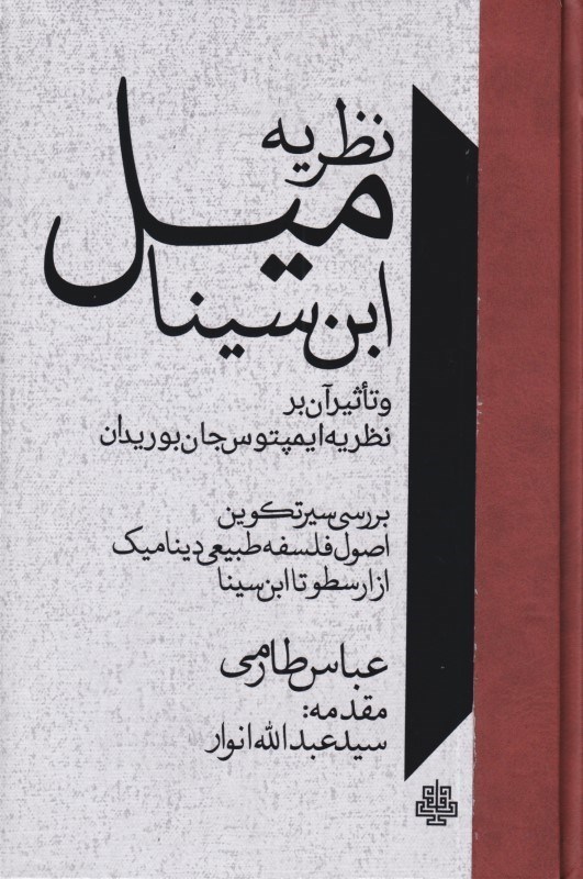تصویر  نظريه ميل ابن‌سينا و تاثير آن بر نظريه ايمپتوس جان بوريدان