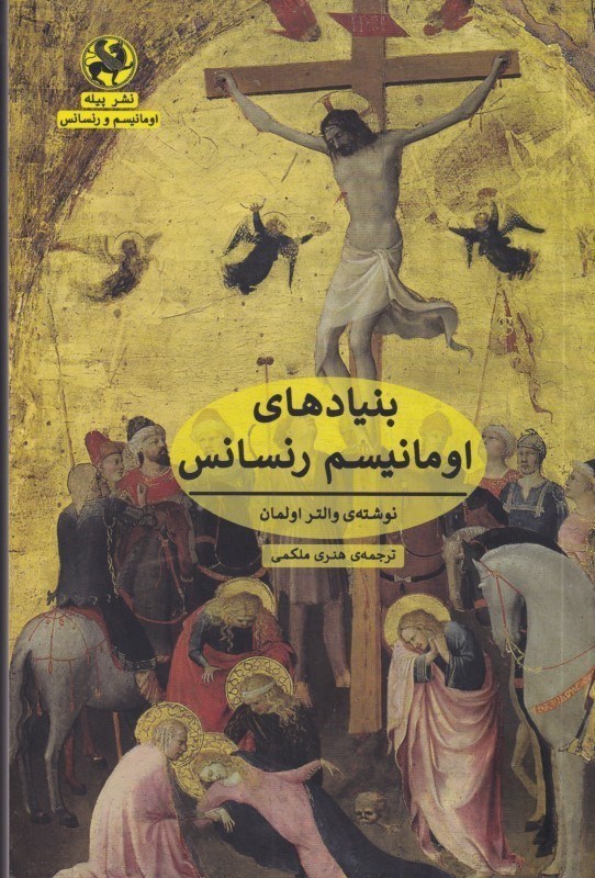 تصویر  بنيادهاي اومانيسم رنسانس