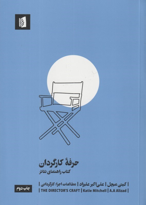 تصویر  حرفه كارگردان (كتاب راهنماي تئاتر)