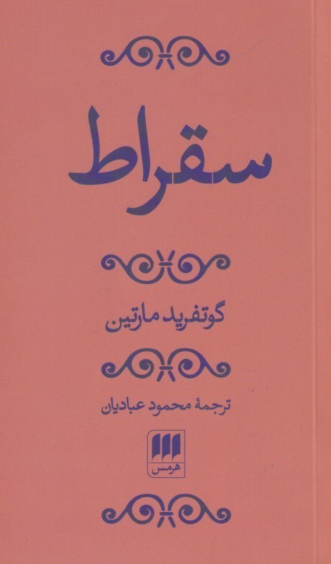 تصویر  سقراط