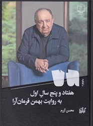 تصویر  75 سال اول به روايت بهمن فرمان‌آرا