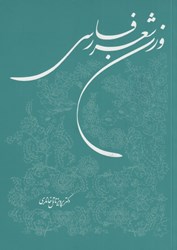 تصویر  وزن شعر فارسي