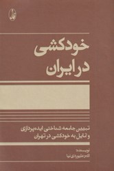 تصویر  خودكشي در ايران (تبيين جامعه‌شناختي ايده‌پردازي و تمايل به خودكشي در تهران)