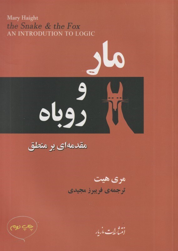 تصویر  مار و روباه (مقدمه‌اي بر منطق)