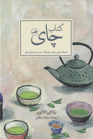 تصویر  كتاب چاي (فلسفه حضور چاي در فرهنگ تمدن و اجتماع شرقي)