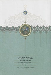 تصویر  روزنامه خاطرات ناصرالدين شاه قاجار 6 (از ربيع‌الاول 1309 تا صفرالمظفر 1310 ق)