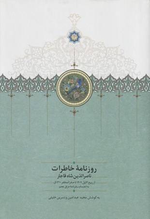 تصویر  روزنامه خاطرات ناصرالدين شاه قاجار 6 (از ربيع‌الاول 1309 تا صفرالمظفر 1310 ق)