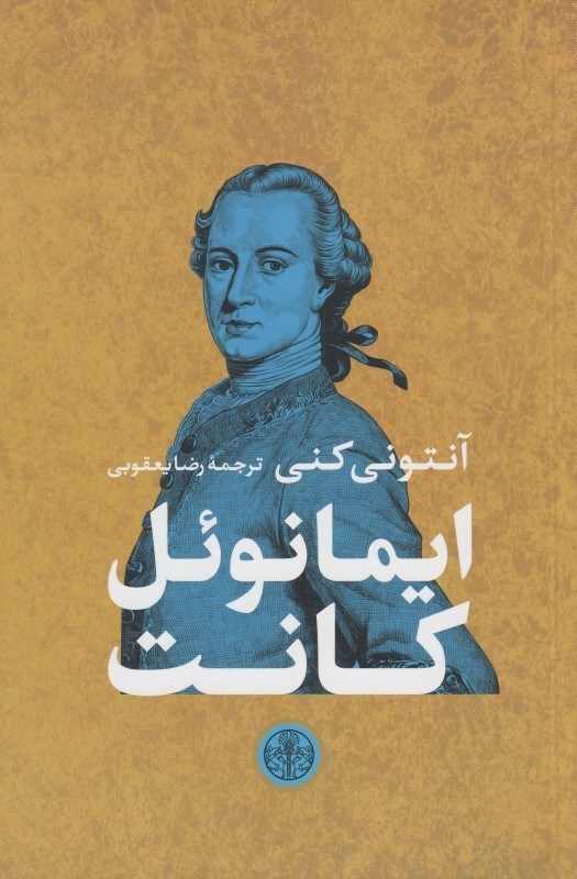 تصویر  ايمانوئل كانت