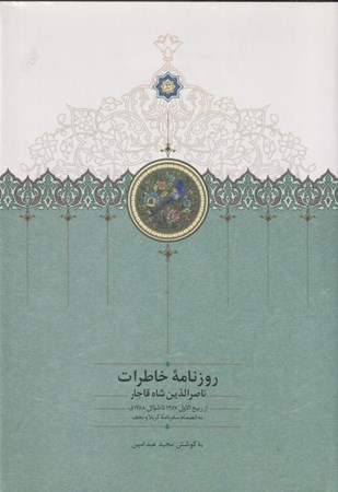 تصویر  روزنامه خاطرات ناصرالدين شاه قاجار 7 (از ربيع‌الاول 1287 تا شوال 1288ق)