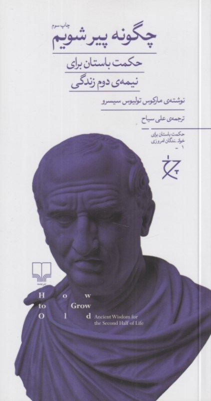 تصویر  چگونه پير شويم (حكمت باستان براي نيمه دوم زندگي)