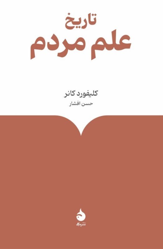 تصویر  تاريخ علم مردم