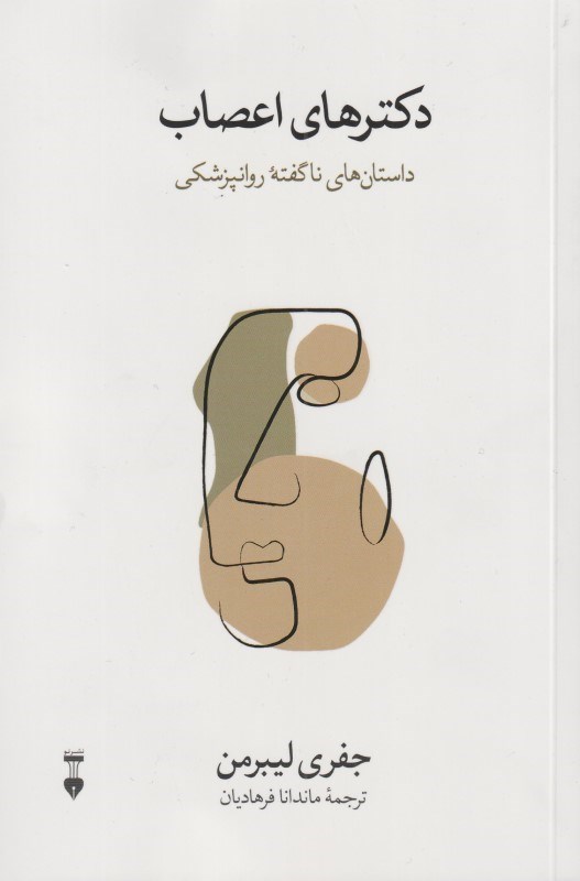 تصویر  دكترهاي اعصاب (داستان‌هاي ناگفته روان‌پزشكي)