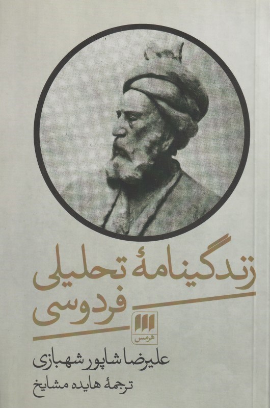 تصویر  زندگي‌نامه تحليلي فردوسي