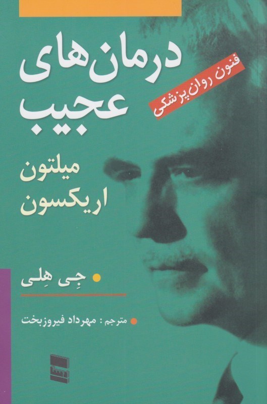 تصویر  درمان‌هاي عجيب (فنون روان‌پزشكي ميلتون اريكسون)