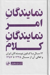 تصویر  نمايندگان امر نمايندگان كلام (12 سال با كانون نويسندگان ايران و اهالي آن از سال 1345 تا 1357)