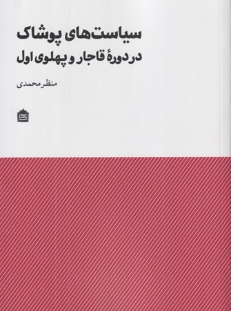 تصویر  سياست‌هاي پوشاك در دوره قاجار و پهلوي اول