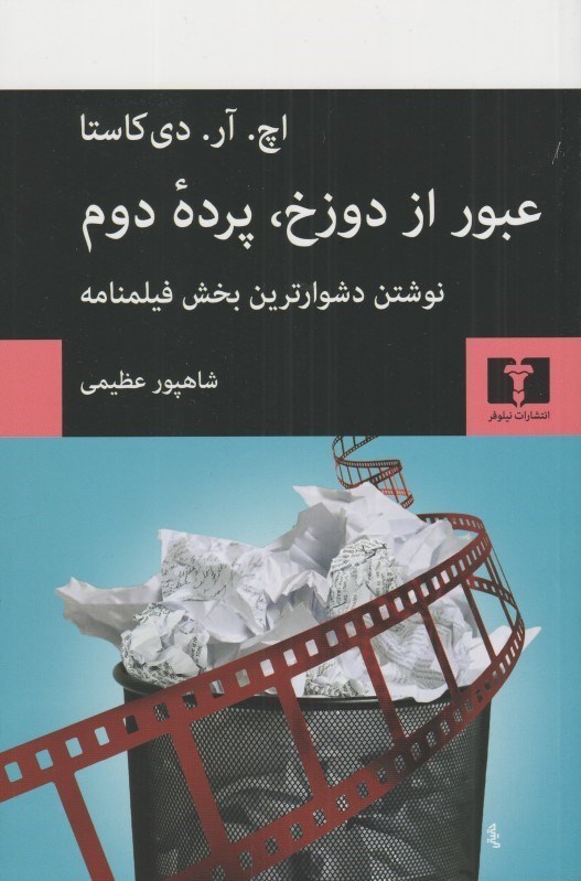 تصویر  عبور از دوزخ پرده دوم