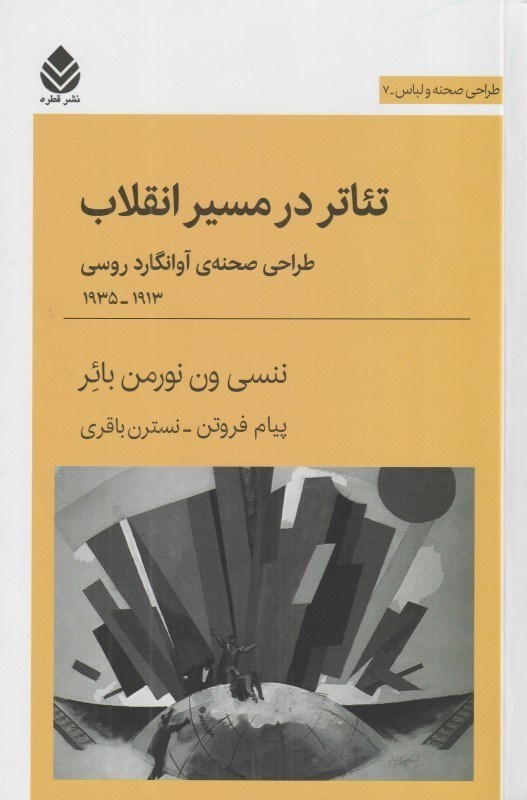 تصویر  تئاتر در مسير انقلاب (طراحي صحنه آوانگارد روسي)