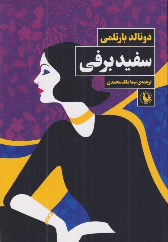 تصویر  سفيد برفي