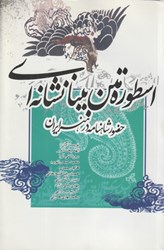 تصویر  اسطوره متن بينانشانه‌اي (حضور شاهنامه در هنر ايران)