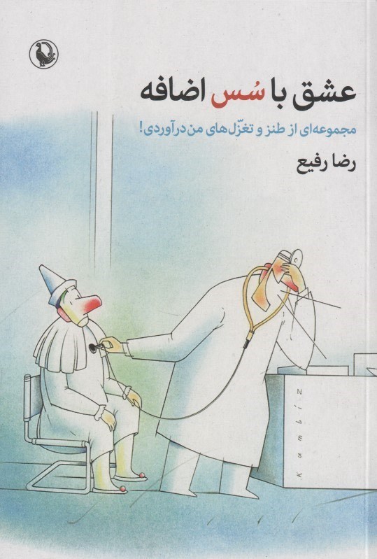 تصویر  عشق با سس اضافه (مجموعه‌اي از طنز و تغزل من‌درآوردي!)