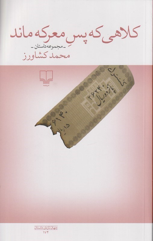 تصویر  كلاهي كه پس معركه ماند