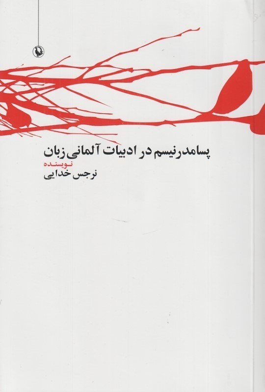 تصویر  پسامدرنيسم در ادبيات آلماني زبان