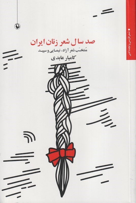 تصویر  صد سال شعر زنان ايران
