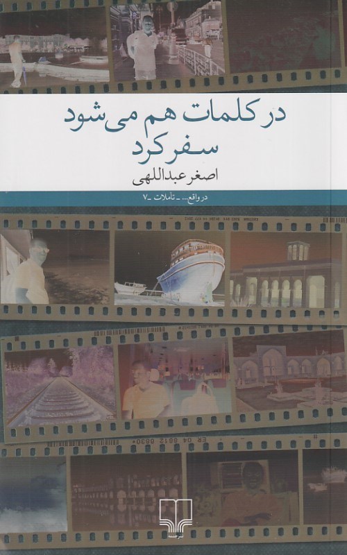 تصویر  در كلمات هم مي‌شود سفر كرد