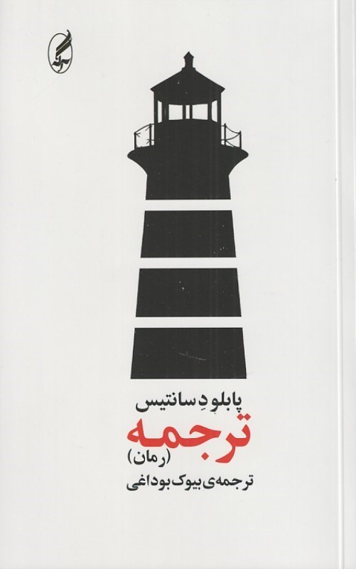 تصویر  ترجمه (رمان)