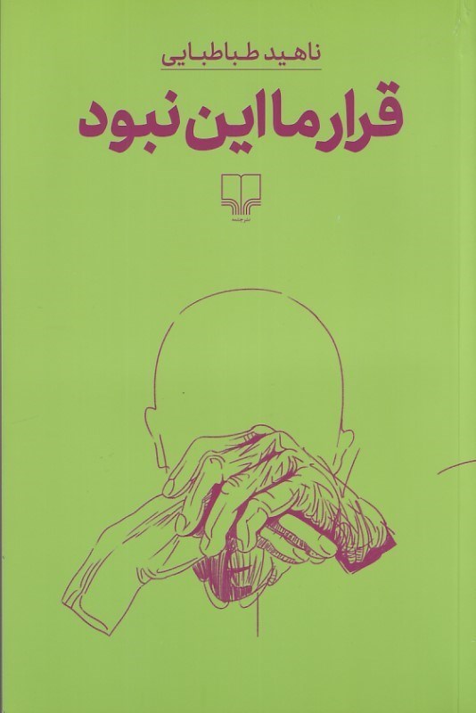 تصویر  قرار ما اين نبود