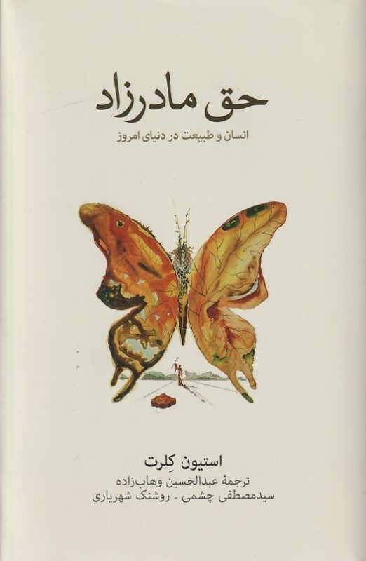 تصویر  حق مادرزاد (انسان و طبيعت در دنياي امروز)