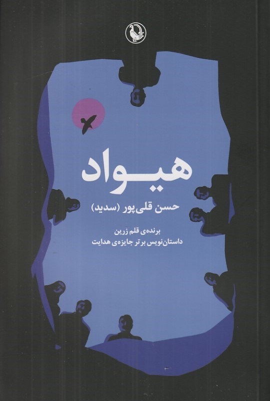 تصویر  هيواد