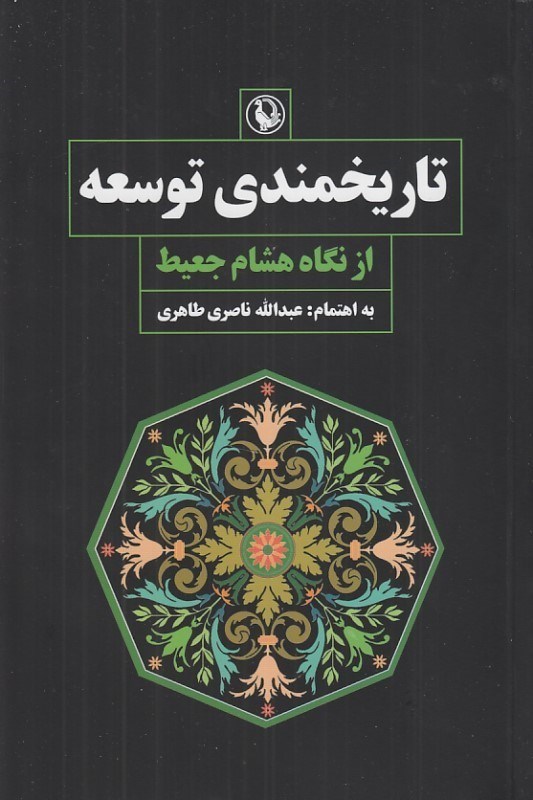 تصویر  تاريخمندي توسعه از نگاه هشام جعيط