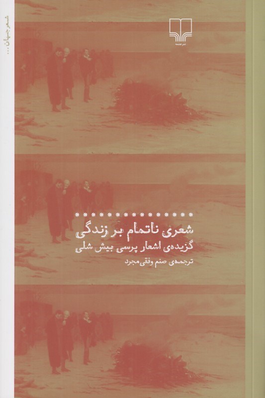 تصویر  شعري ناتمام بر زندگي (گزيده اشعار پرسي بيشي شلي)