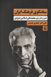 تصویر  سخنگوي فرهنگ ايران